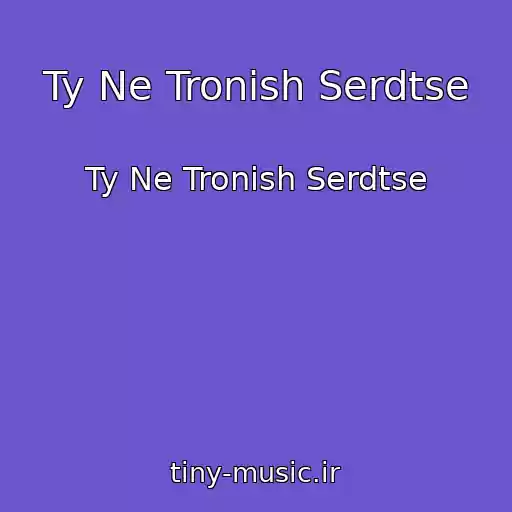 کاور آهنگ Ty Ne Tronish Serdtse از Ty Ne Tronish Serdtse