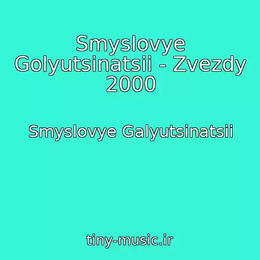 کاور آهنگ Smyslovye Golyutsinatsii - Zvezdy 2000 از Smyslovye Galyutsinatsii