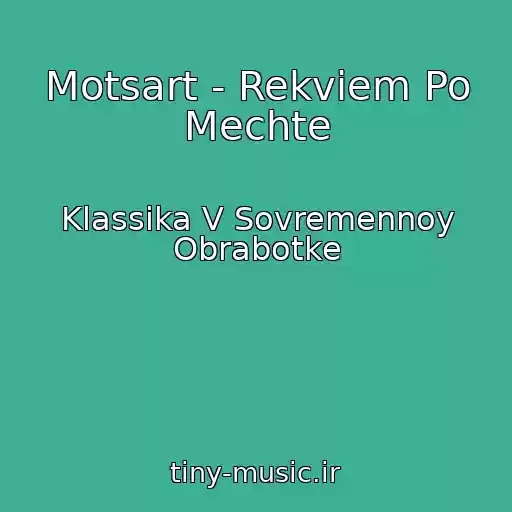 کاور آهنگ Motsart - Rekviem Po Mechte از Klassika V Sovremennoy Obrabotke