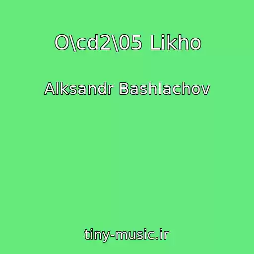 کاور آهنگ O\cd2\05 Likho از Alksandr Bashlachov