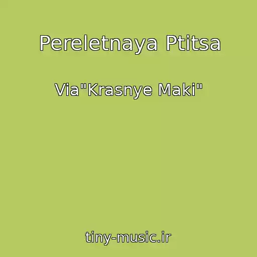 کاور آهنگ Pereletnaya Ptitsa از Via"Krasnye Maki"