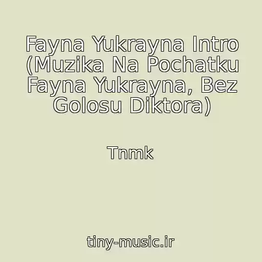 کاور آهنگ Fayna Yukrayna Intro (Muzika Na Pochatku Fayna Yukrayna, Bez Golosu Diktora) از Tnmk