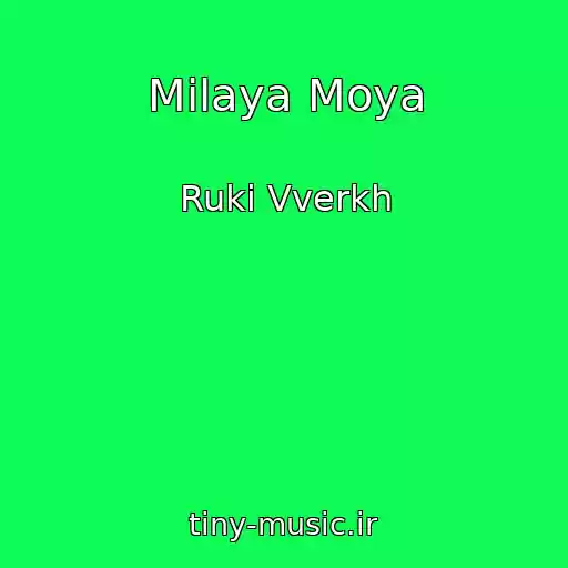 کاور آهنگ Milaya Moya از Ruki Vverkh