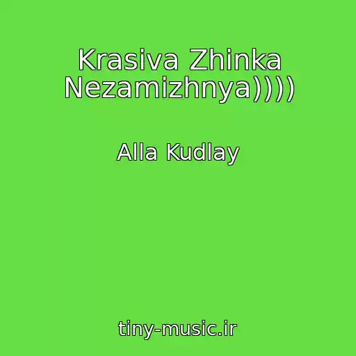 کاور آهنگ Krasiva Zhіnka Nezamіzhnya)))) از Alla Kudlay
