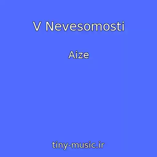 کاور آهنگ V Nevesomosti از Aize