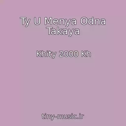 کاور آهنگ Ty U Menya Odna Takaya از Khity 2000 Kh