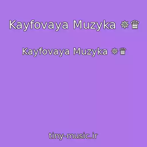 کاور آهنگ Kayfovaya Muzyka ✵♛ از Kayfovaya Muzyka ✵♛