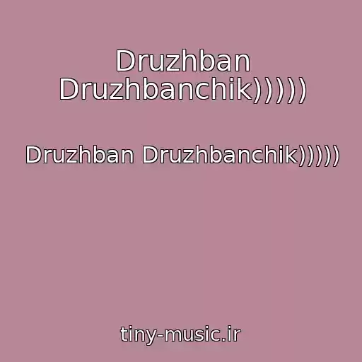 کاور آهنگ Druzhban Druzhbanchik))))) از Druzhban Druzhbanchik)))))