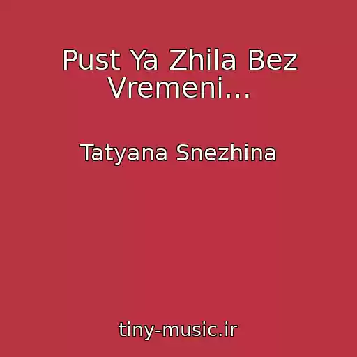 کاور آهنگ Pust Ya Zhila Bez Vremeni… از Tatyana Snezhina
