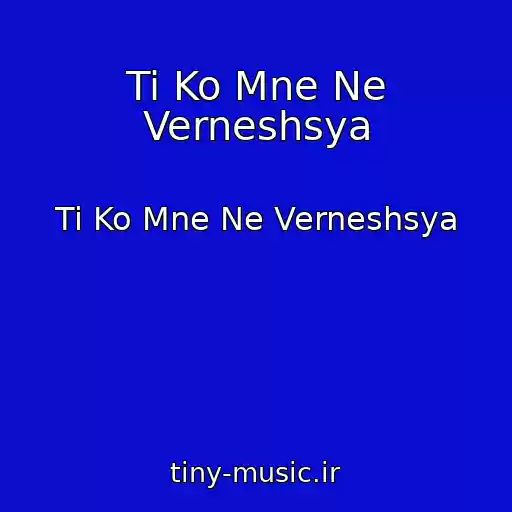 کاور آهنگ Ti Ko Mne Ne Verneshsya از Ti Ko Mne Ne Verneshsya