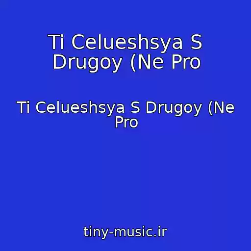 کاور آهنگ Ti Celueshsya S Drugoy (Ne Pro از Ti Celueshsya S Drugoy (Ne Pro