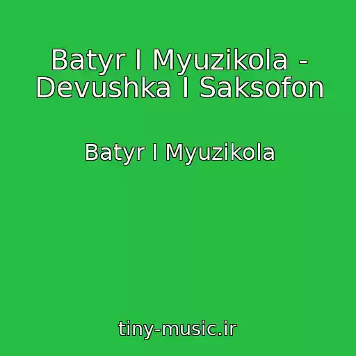 کاور آهنگ Batyr I Myuzikola - Devushka I Saksofon از Batyr I Myuzikola