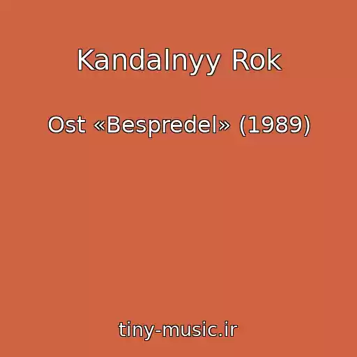 کاور آهنگ Kandalnyy Rok از Ost «Bespredel» (1989)