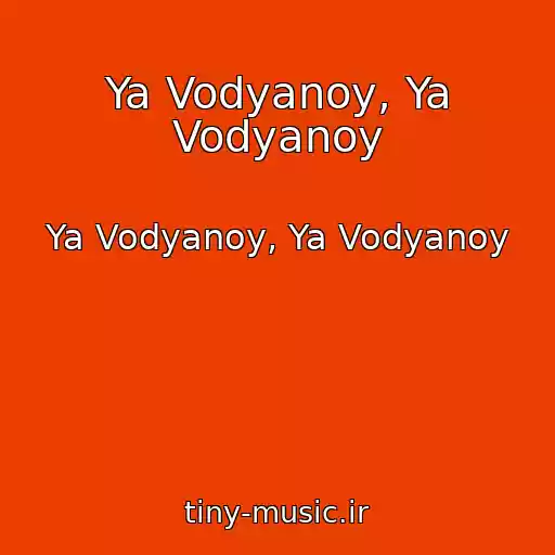 کاور آهنگ Ya Vodyanoy, Ya Vodyanoy از Ya Vodyanoy, Ya Vodyanoy