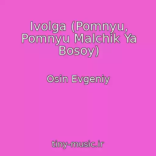 کاور آهنگ Ivolga (Pomnyu, Pomnyu Malchik Ya Bosoy) از Osin Evgeniy