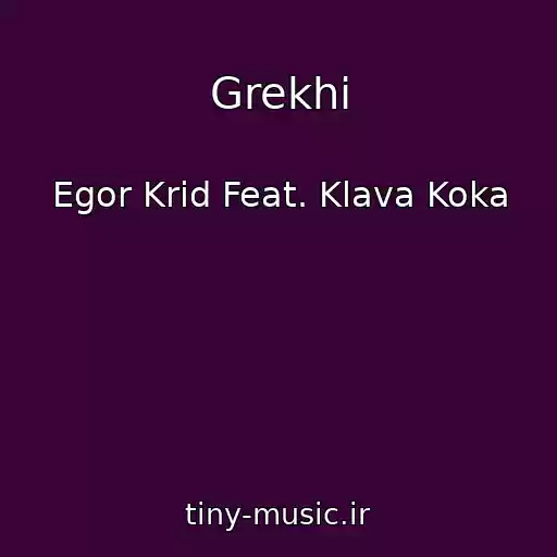 کاور آهنگ Grekhi از Egor Krid Feat. Klava Koka