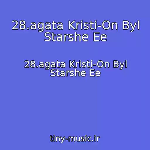 کاور آهنگ 28.agata Kristi-On Byl Starshe Ee از 28.agata Kristi-On Byl Starshe Ee