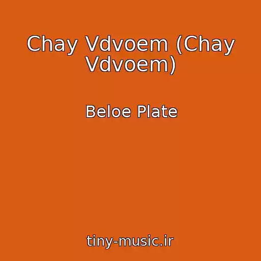 کاور آهنگ Chay Vdvoem (Chay Vdvoem) از Beloe Plate