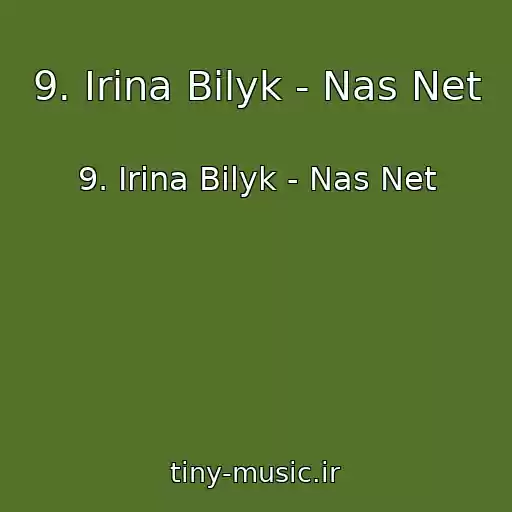 کاور آهنگ 9. Irina Bilyk - Nas Net از 9. Irina Bilyk - Nas Net