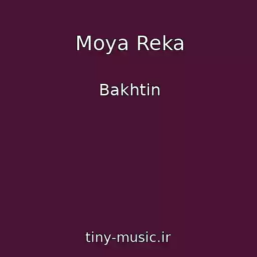کاور آهنگ Moya Reka از Bakhtin