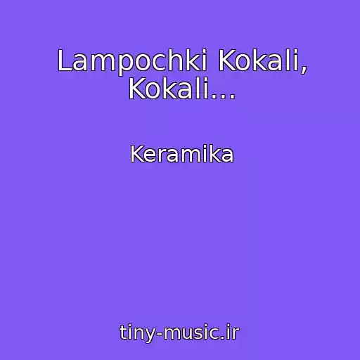 کاور آهنگ Lampochki Kokali, Kokali... از Keramika