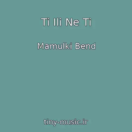 کاور آهنگ Ti Ili Ne Ti از Mamulki Bend