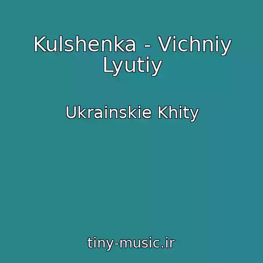 کاور آهنگ Kulshenka - Vіchniy Lyutiy از Ukrainskie Khity