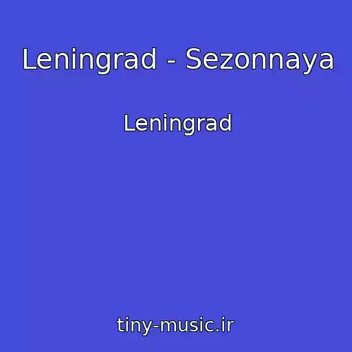 کاور آهنگ Leningrad - Sezonnaya از Leningrad