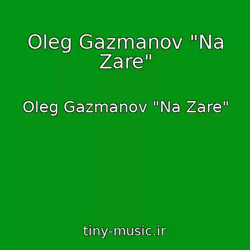 کاور آهنگ Oleg Gazmanov "Na Zare" از Oleg Gazmanov "Na Zare"