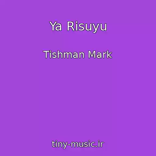 کاور آهنگ Ya Risuyu از Tishman Mark