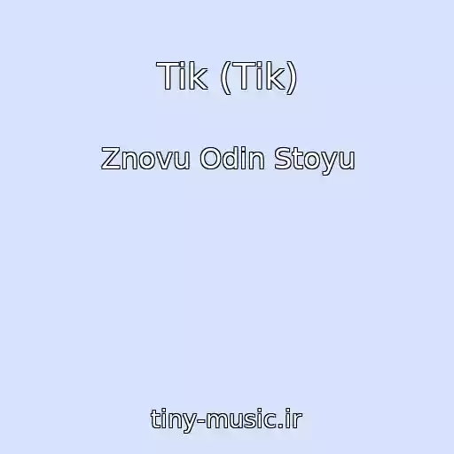 کاور آهنگ Tik (Tіk) از Znovu Odin Stoyu