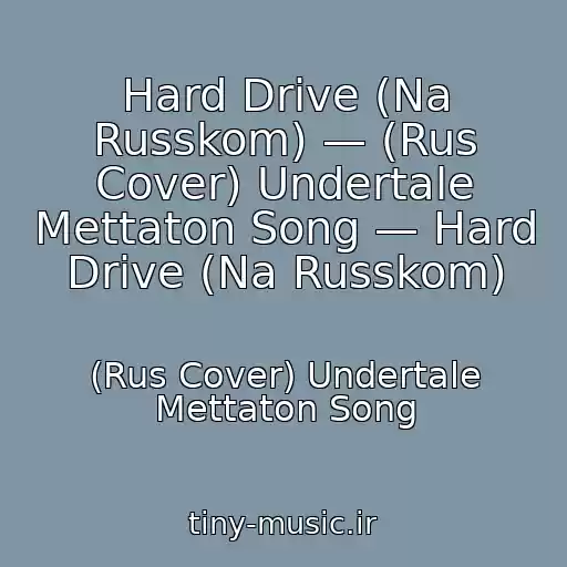 کاور آهنگ Hard Drive (Na Russkom) — (Rus Cover) Undertale Mettaton Song — Hard Drive (Na Russkom) از (Rus Cover) Undertale Mettaton Song