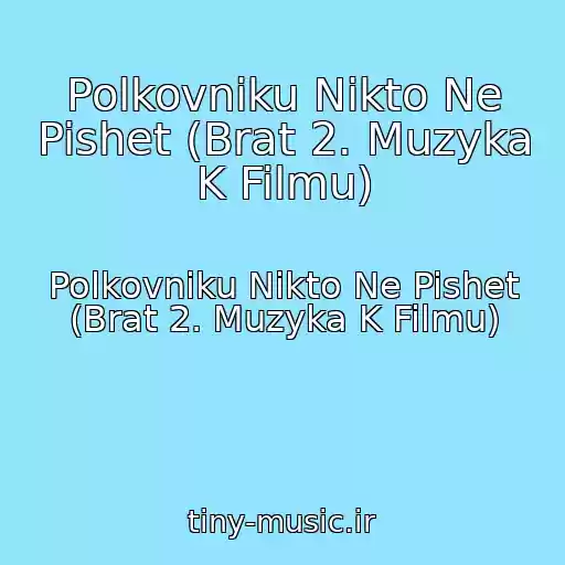کاور آهنگ Polkovniku Nikto Ne Pishet (Brat 2. Muzyka K Filmu) از Polkovniku Nikto Ne Pishet (Brat 2. Muzyka K Filmu)