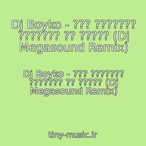 کاور آهنگ Dj Boyko - ??? ??????? ??????? ?? ????? (Dj Megasound Remix) از Dj Boyko - ??? ??????? ??????? ?? ????? (Dj Megasound Remix)