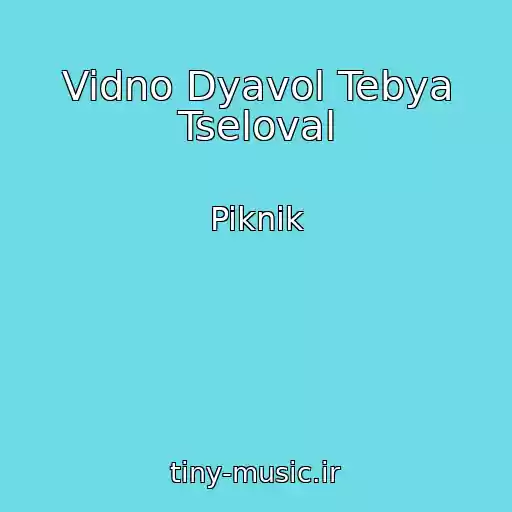 کاور آهنگ Vidno Dyavol Tebya Tseloval از Piknik