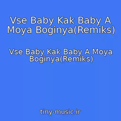 کاور آهنگ Vse Baby Kak Baby A Moya Boginya(Remiks) از Vse Baby Kak Baby A Moya Boginya(Remiks)