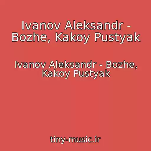 کاور آهنگ Ivanov Aleksandr - Bozhe, Kakoy Pustyak از Ivanov Aleksandr - Bozhe, Kakoy Pustyak