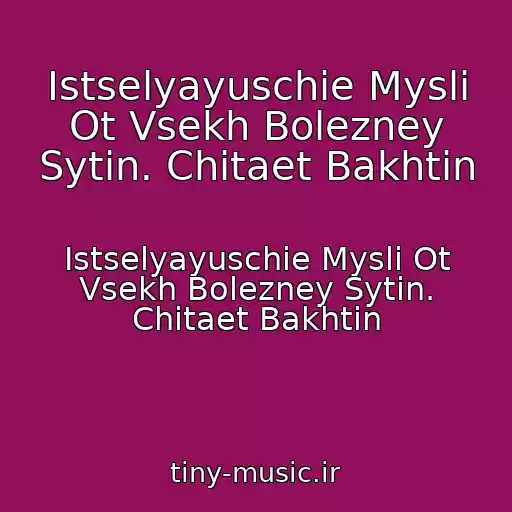 کاور آهنگ Istselyayuschie Mysli Ot Vsekh Bolezney Sytin. Chitaet Bakhtin از Istselyayuschie Mysli Ot Vsekh Bolezney Sytin. Chitaet Bakhtin