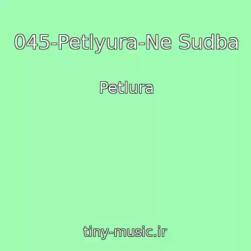 کاور آهنگ 045-Petlyura-Ne Sudba از Petlura