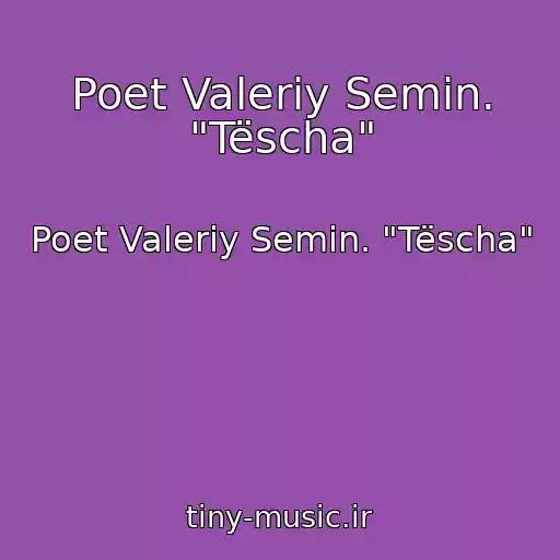 کاور آهنگ Poet Valeriy Semin. "Tëscha" از Poet Valeriy Semin. "Tëscha"