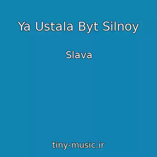 کاور آهنگ Ya Ustala Byt Silnoy از Slava