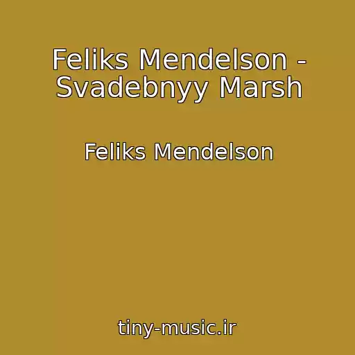 کاور آهنگ Feliks Mendelson - Svadebnyy Marsh از Feliks Mendelson