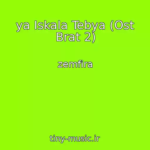 کاور آهنگ ﻿ya Iskala Tebya (Ost Brat 2) از ﻿zemfira