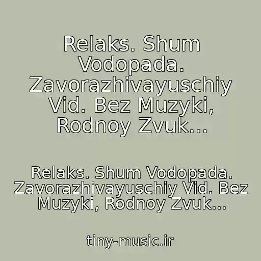 کاور آهنگ Relaks. Shum Vodopada. Zavorazhivayuschiy Vid. Bez Muzyki, Rodnoy Zvuk... از Relaks. Shum Vodopada. Zavorazhivayuschiy Vid. Bez Muzyki, Rodnoy Zvuk...
