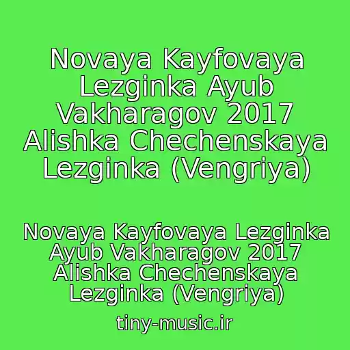 کاور آهنگ Novaya Kayfovaya Lezginka Ayub Vakharagov 2017 Alishka Chechenskaya Lezginka (Vengriya) از Novaya Kayfovaya Lezginka Ayub Vakharagov 2017 Alishka Chechenskaya Lezginka (Vengriya)
