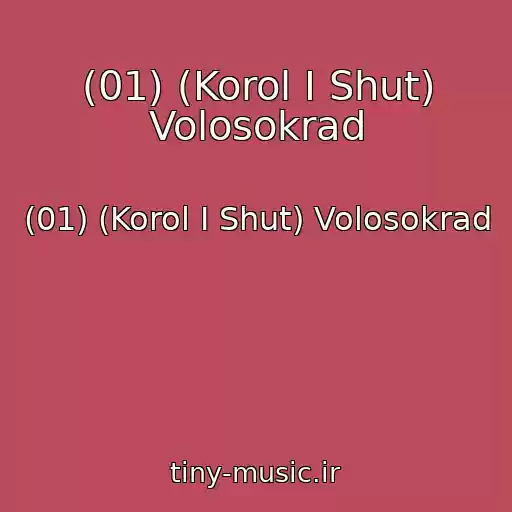 کاور آهنگ (01) (Korol I Shut) Volosokrad از (01) (Korol I Shut) Volosokrad