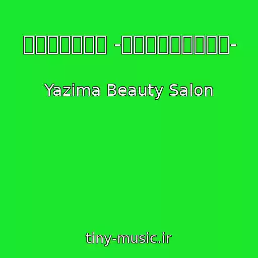 کاور آهنگ ニホンノミカタ -ネバダカラキマシタ- از Yazima Beauty Salon