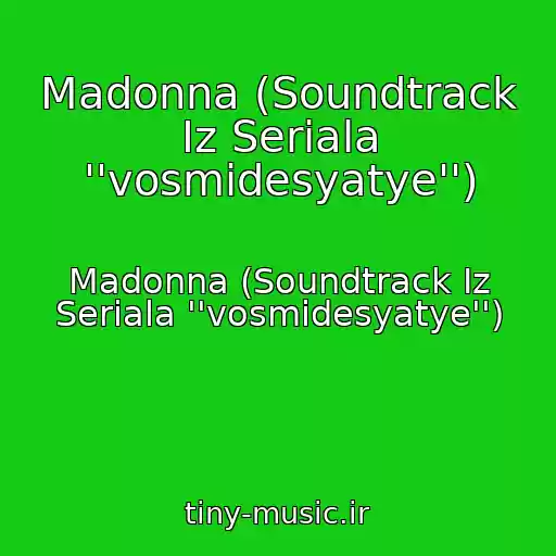 کاور آهنگ Madonna (Soundtrack Iz Seriala ''vosmidesyatye'') از Madonna (Soundtrack Iz Seriala ''vosmidesyatye'')