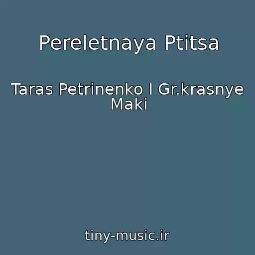کاور آهنگ Pereletnaya Ptitsa از Taras Petrinenko I Gr.krasnye Maki