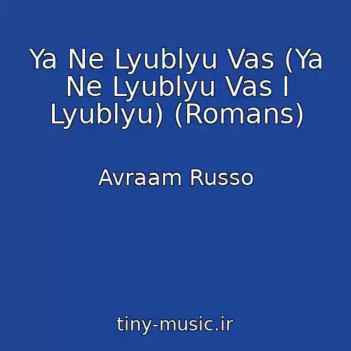 کاور آهنگ Ya Ne Lyublyu Vas (Ya Ne Lyublyu Vas I Lyublyu) (Romans) از Avraam Russo